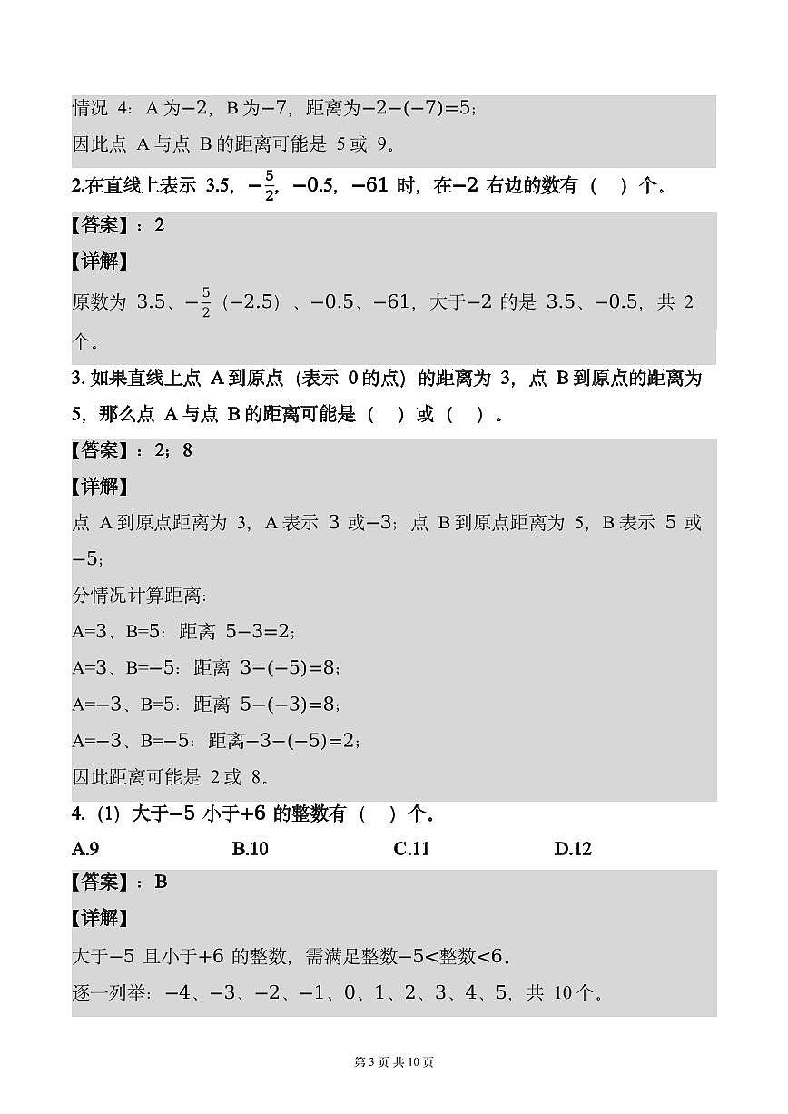 第一单元 专项练习02 正负数与数轴（3个类型）（解析版）数学人教版六年级下册第3页