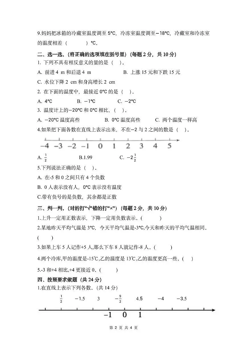 2025-2026学年人教版六年级数学下册第一单元负数 单元测试（原卷版）第2页