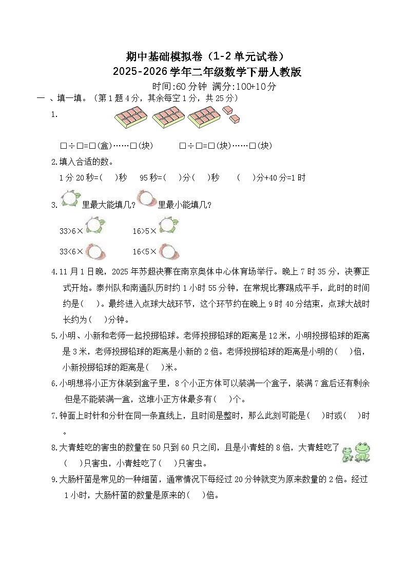 期中基础模拟卷（1-2单元试卷）2025-2026学年二年级数学下册人教版（含答案）第1页