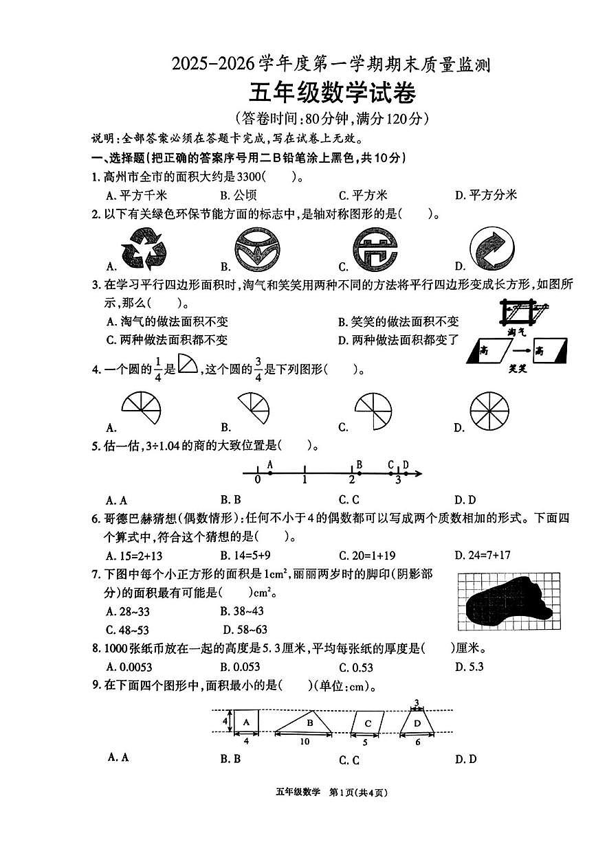 广东茂名市高州市2025-2026学年度第一学期期末质量监测五年级数学试卷第1页