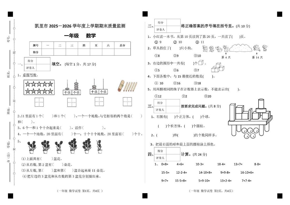 2025-2026学年贵州省黔东南苗族侗族自治州凯里市一年级上学期1月质量监测数学试题（含答案）第1页