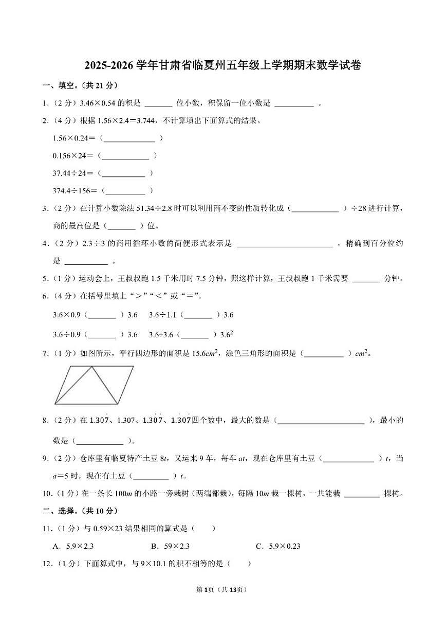2025-2026学年甘肃省临夏州五年级（上）期末数学试卷（含答案）第1页
