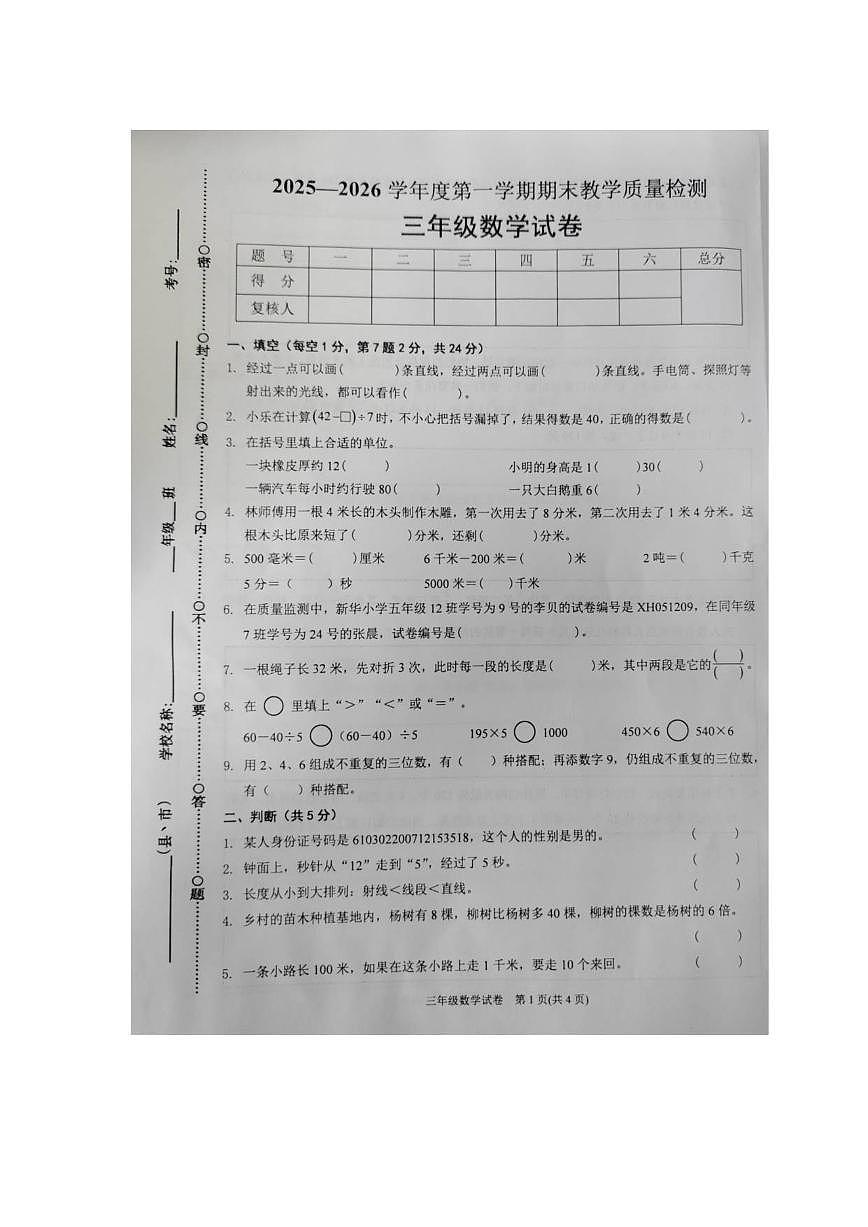 2025-2026学年贵州省黔东南苗族侗族自治州凯里市三年级上学期1月期末数学试题（含答案）第1页