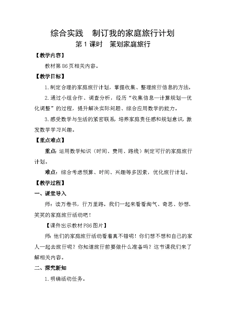 制订我们的家庭旅行计划第1课时 策划家庭旅行（教案）2025-2026学年北师大三年级数学下册第1页
