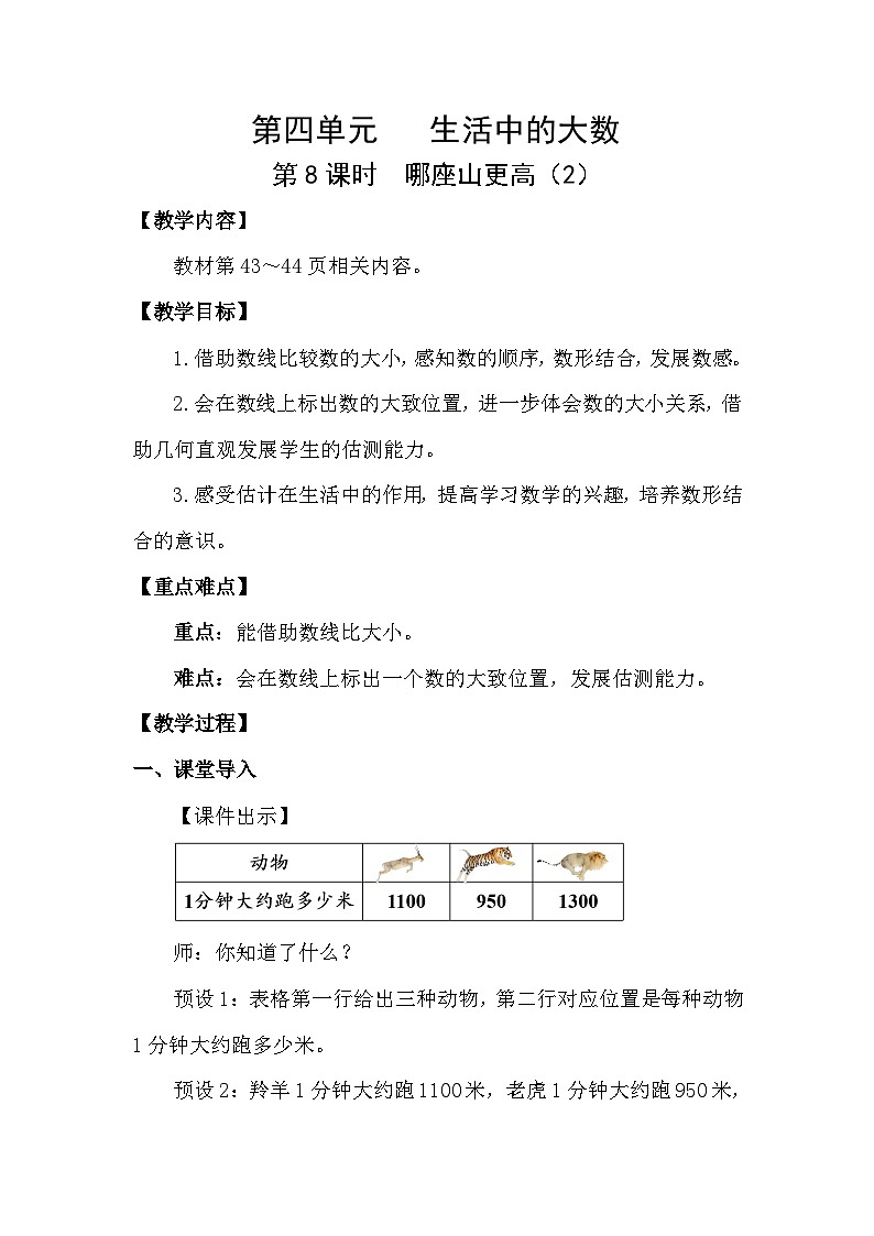 4.8  哪座山更高（2）（教案）2025-2026学年北师大二年级数学下册第1页