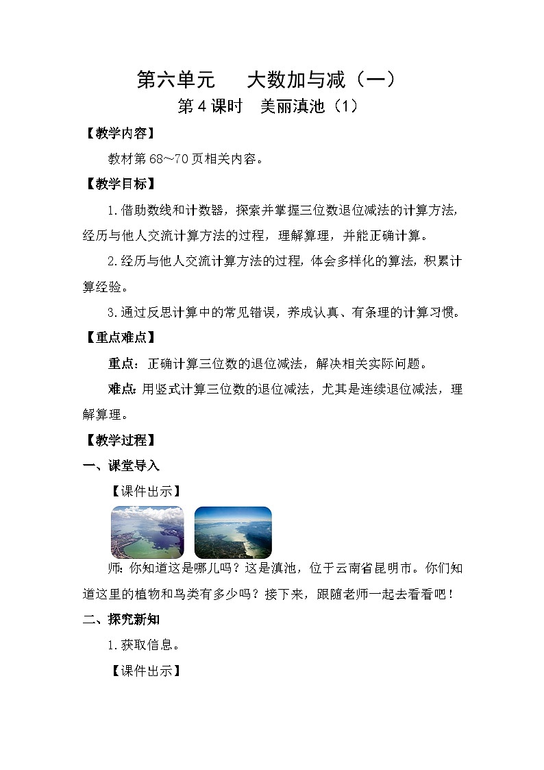 6.4 美丽滇池（1）（教案）2025-2026学年北师大二年级数学下册第1页