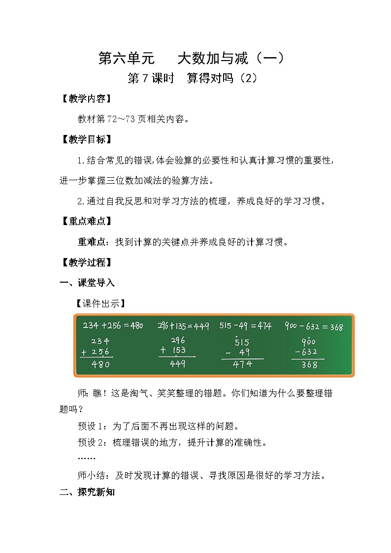 6.7  算得对吗（2）（教案）2025-2026学年北师大二年级数学下册第1页