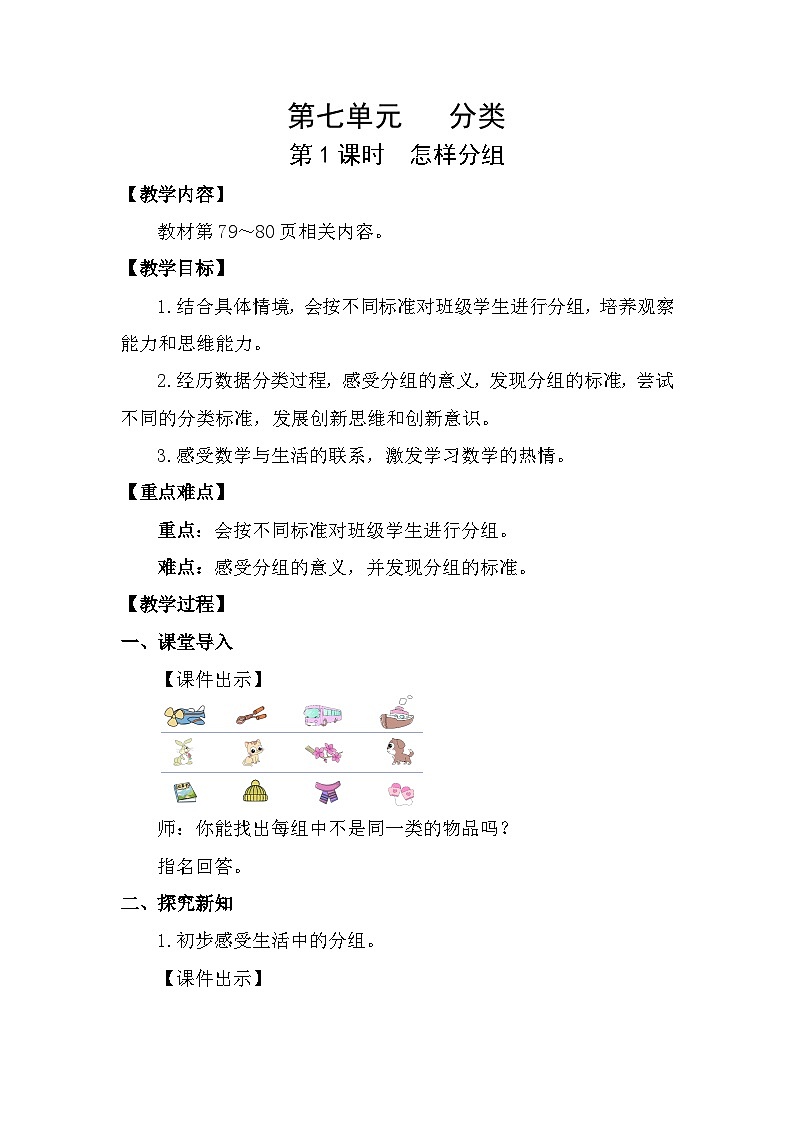 7.1 怎样分组（教案）2025-2026学年北师大二年级数学下册第1页