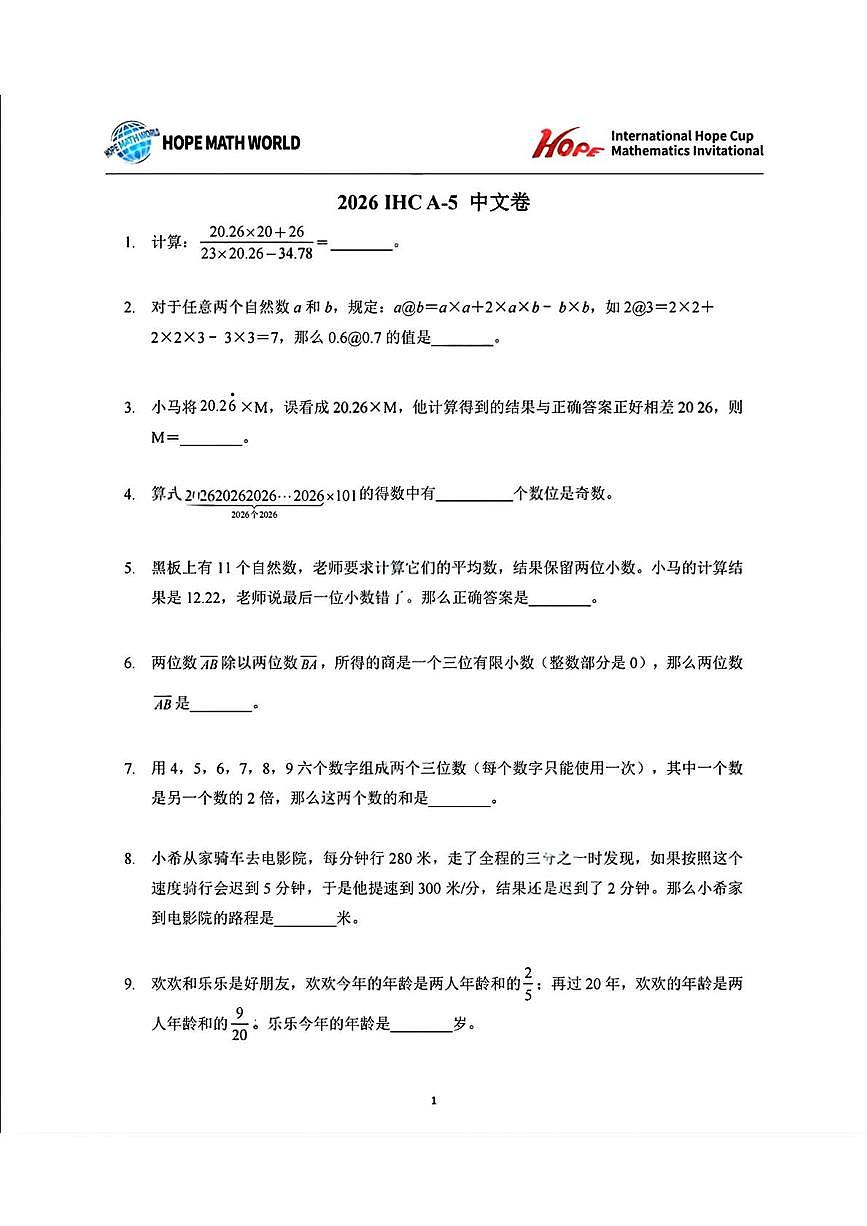 2026年1月希望杯IHC冬令营竞赛五年级数学A卷第1页