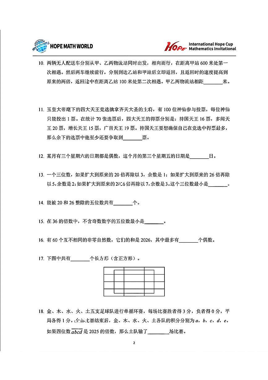 2026年1月希望杯IHC冬令营竞赛五年级数学A卷第2页