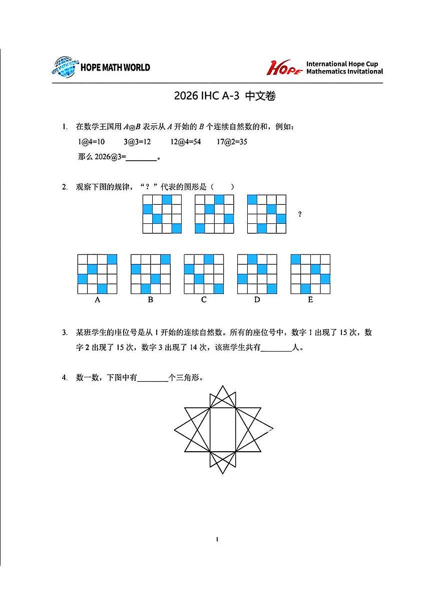 2026年1月希望杯IHC冬令营竞赛三年级数学A卷第1页