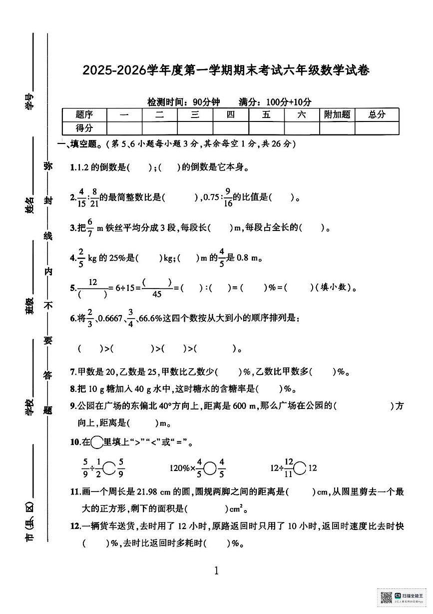 甘肃武威市天祝藏族自治县城关第二小学2025-2026学年六年级上学期期末考试数学试题第1页