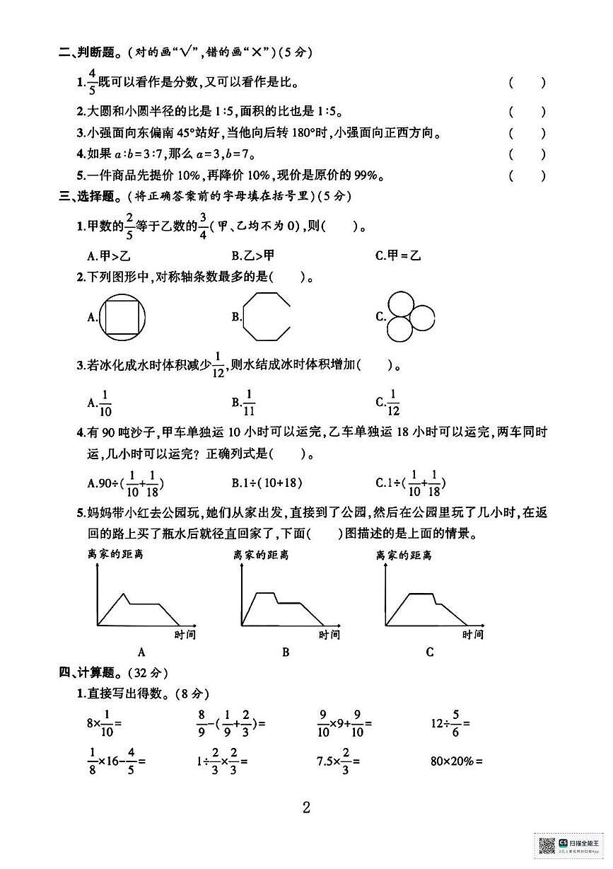 甘肃武威市天祝藏族自治县城关第二小学2025-2026学年六年级上学期期末考试数学试题第2页
