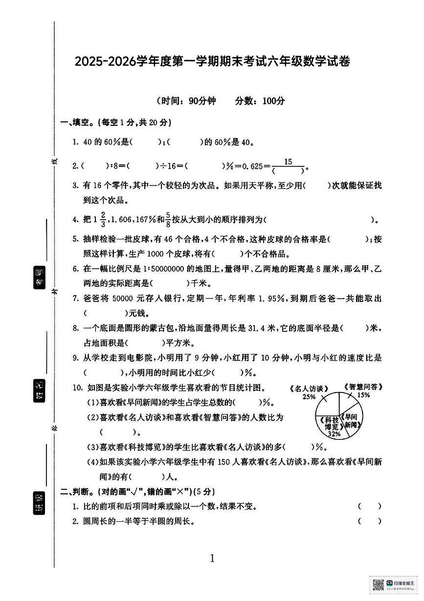 甘肃武威市天祝藏族自治县城关小学2025-2026学年度第一学期期末考试六年级数学试卷第1页