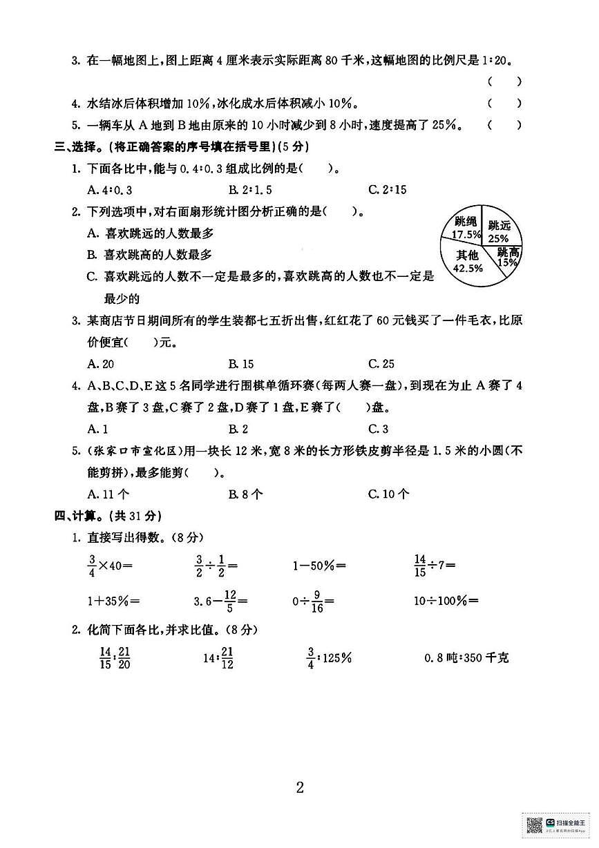 甘肃武威市天祝藏族自治县城关小学2025-2026学年度第一学期期末考试六年级数学试卷第2页