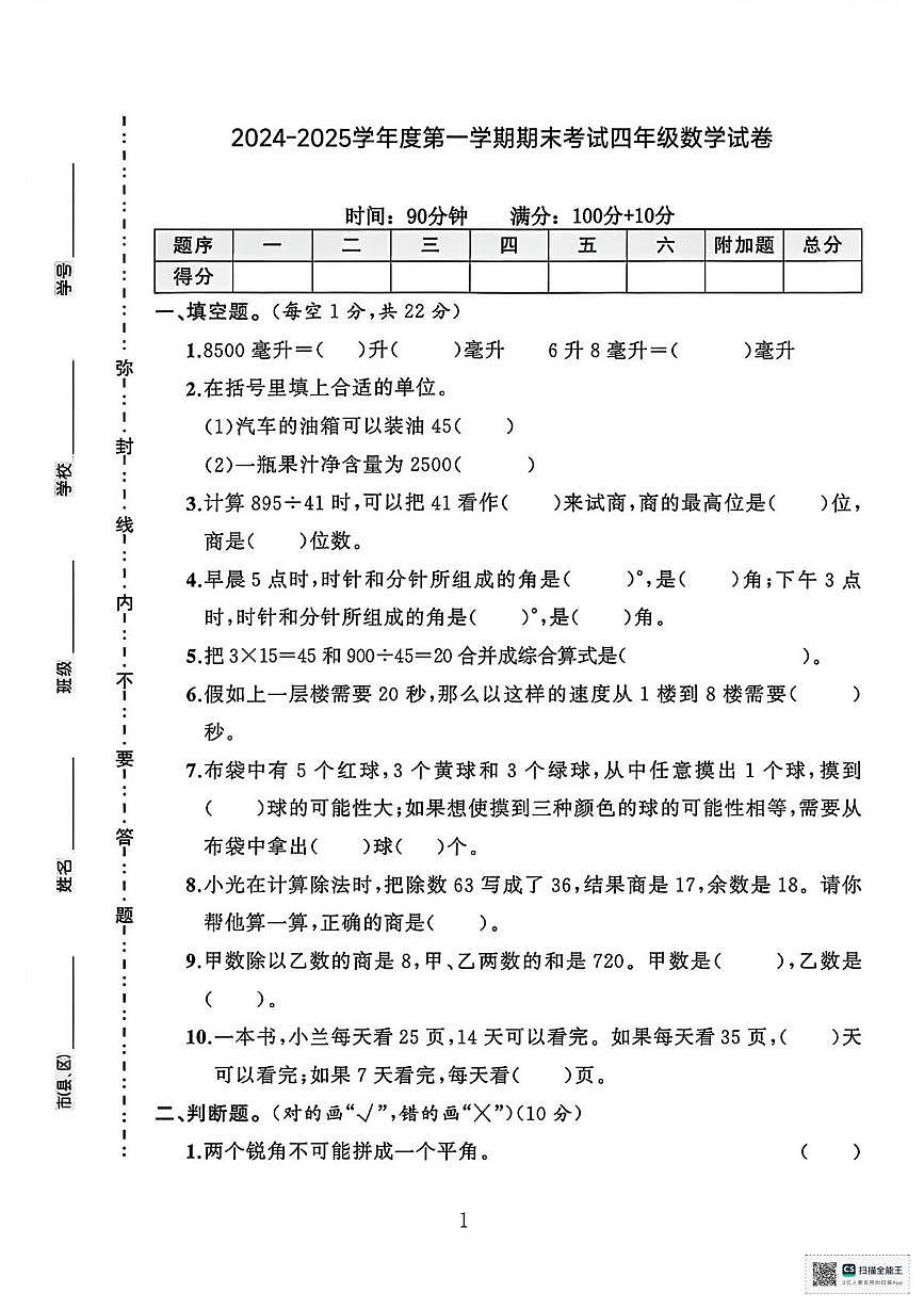 甘肃张掖市山丹县陈户镇范营小学2024-2025学年度第一学期期末考试四年级数学试卷第1页