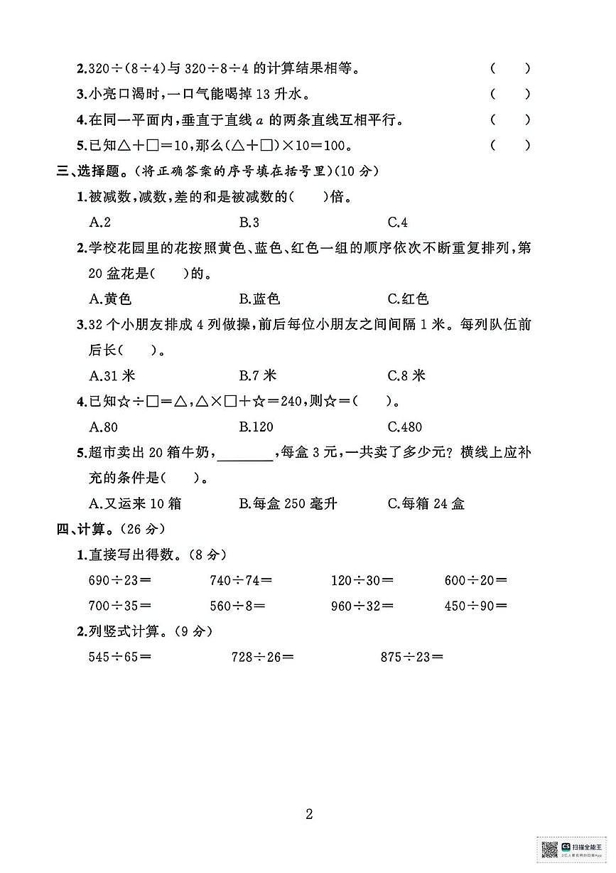 甘肃张掖市山丹县陈户镇范营小学2024-2025学年度第一学期期末考试四年级数学试卷第2页