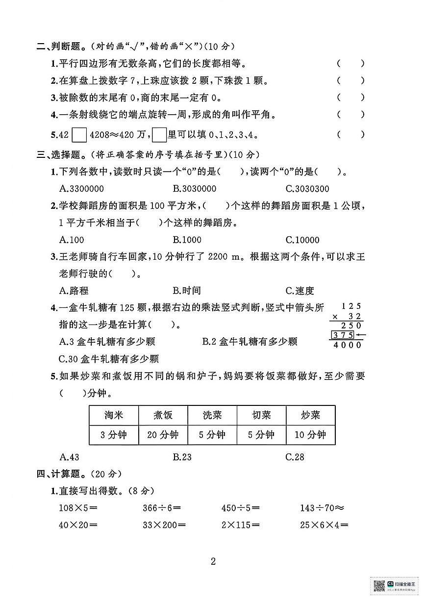 甘肃张掖市山丹县陈户镇范营小学2025-2026学年度第一学期期末考试四年级数学试卷第2页