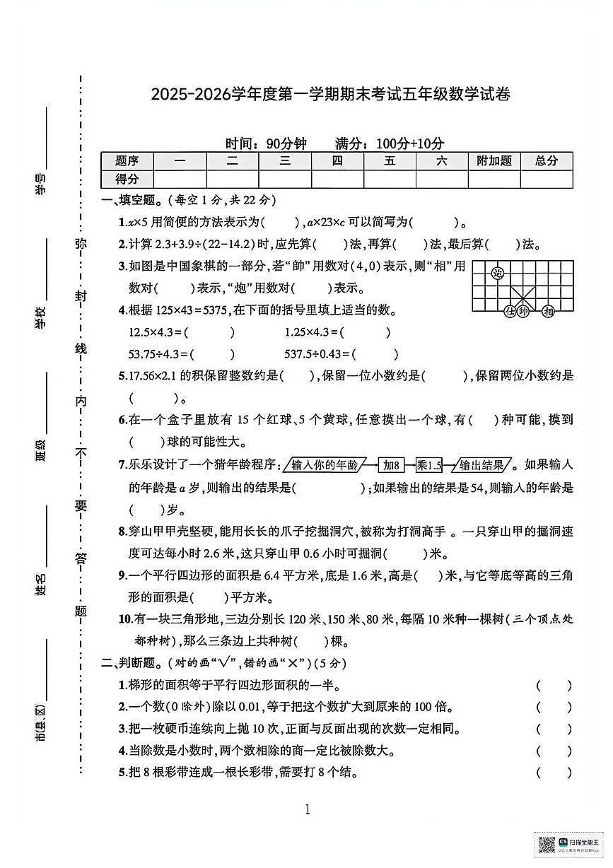 甘肃张掖市山丹县陈户镇范营小学2025-2026学年度第一学期期末考试五年级数学试卷第1页