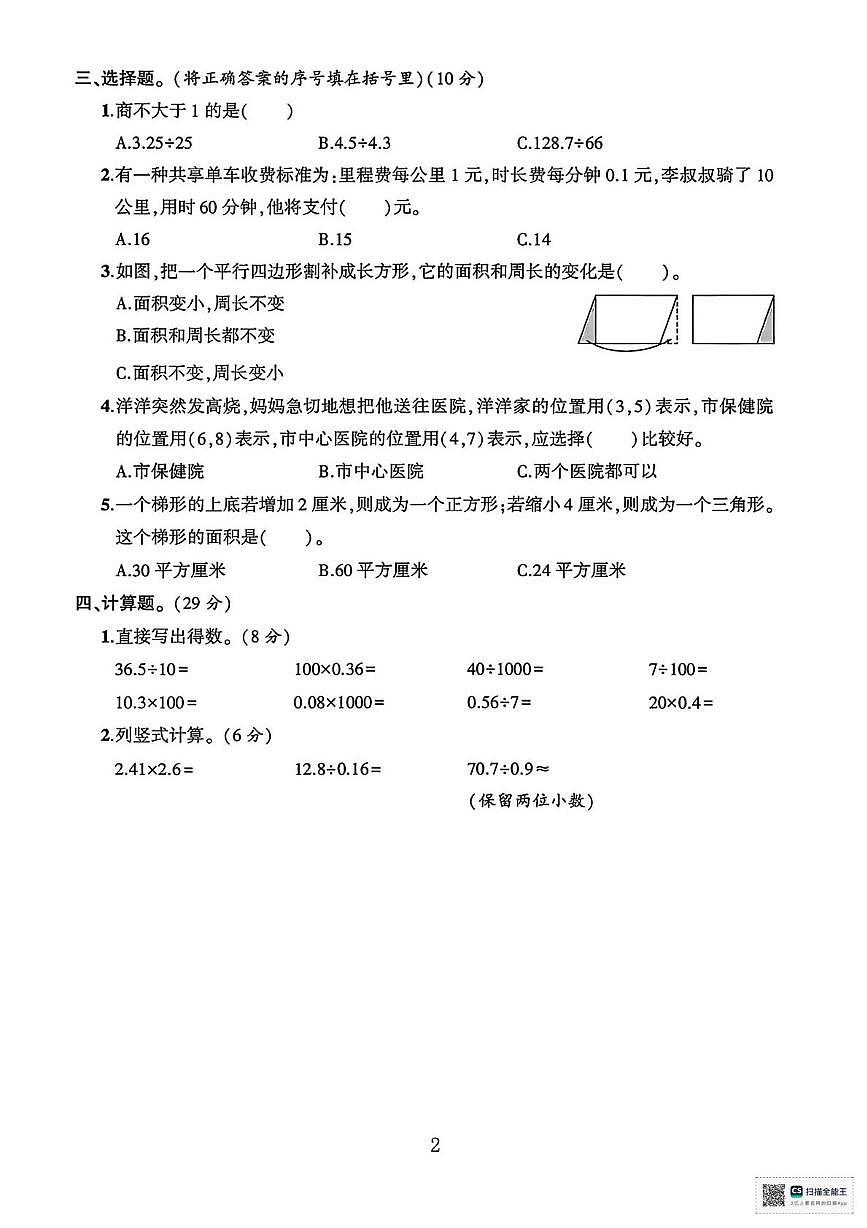 甘肃张掖市山丹县陈户镇范营小学2025-2026学年度第一学期期末考试五年级数学试卷第2页