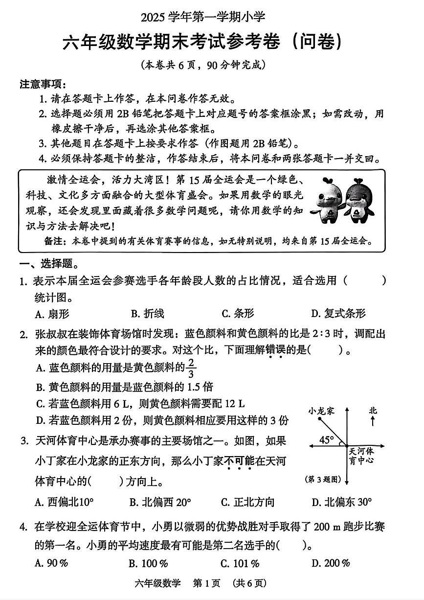 广东广州市海珠区2025-2026学年六年级上学期期末考试数学试卷第1页