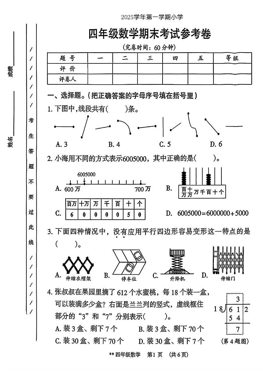 广东广州市海珠区2025学年第一学期小学四年级数学期末考试参考卷第1页