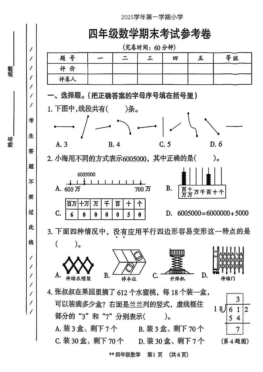 广东广州市海珠区2025学年第一学期小学四年级数学期末考试参考卷第1页