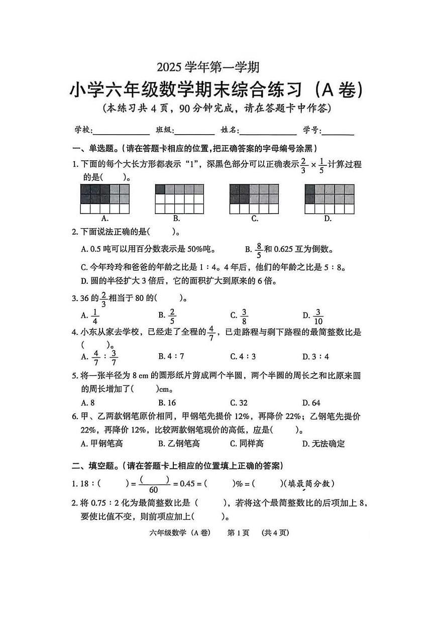 广东广州市荔湾区2025学年第一学期小学六年级数学期末综合练习（A卷）第1页