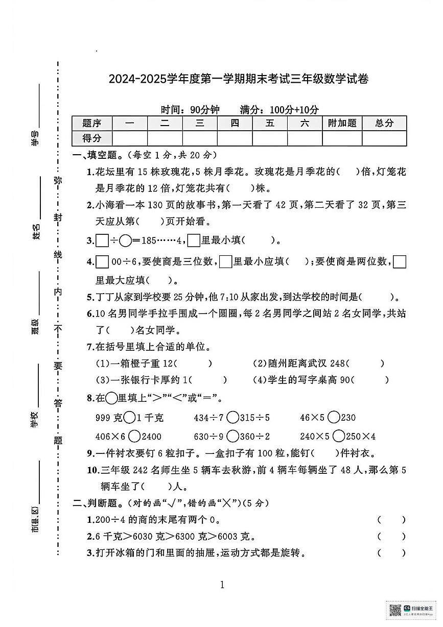 甘肃武威市天祝藏族自治县2024-2025学年度第一学期期末考试三年级数学试卷第1页