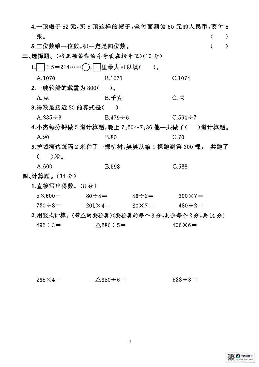 甘肃武威市天祝藏族自治县2024-2025学年度第一学期期末考试三年级数学试卷第2页