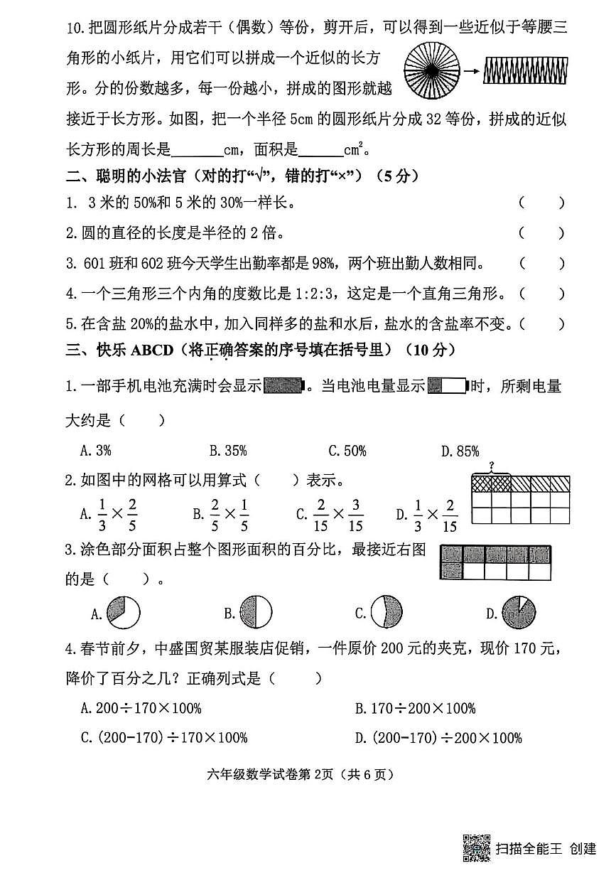 河北邯郸市磁县2025—2026学年度第一学期期末综合素质测评六年级数学试卷第2页