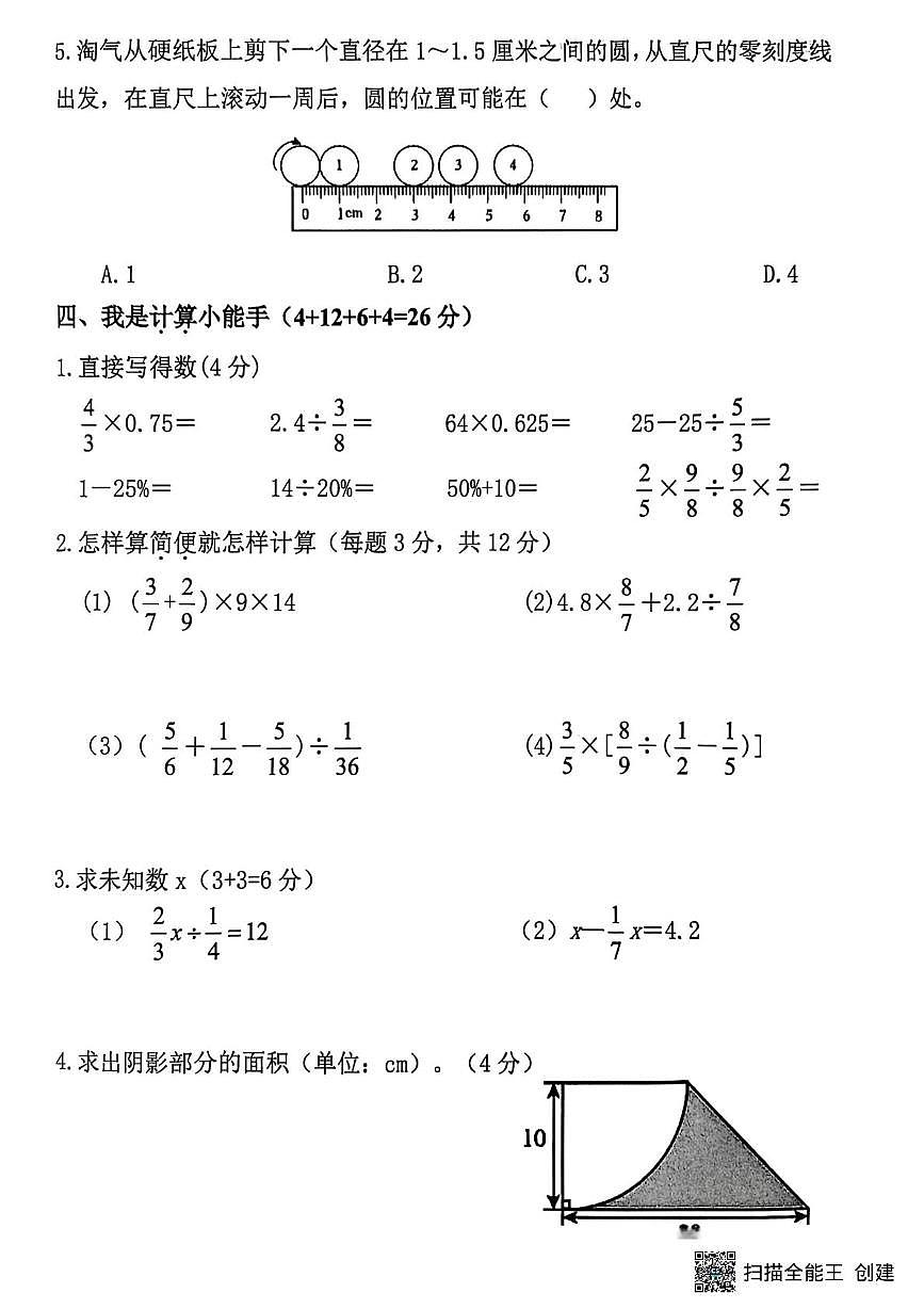 河北邯郸市磁县2025—2026学年度第一学期期末综合素质测评六年级数学试卷第3页