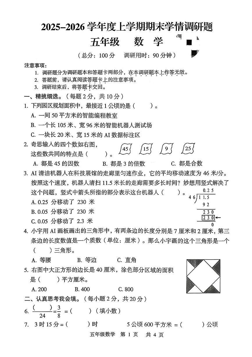 广西桂林市2025-2026学年度上学期期末学情调研题五年级数学试卷第1页