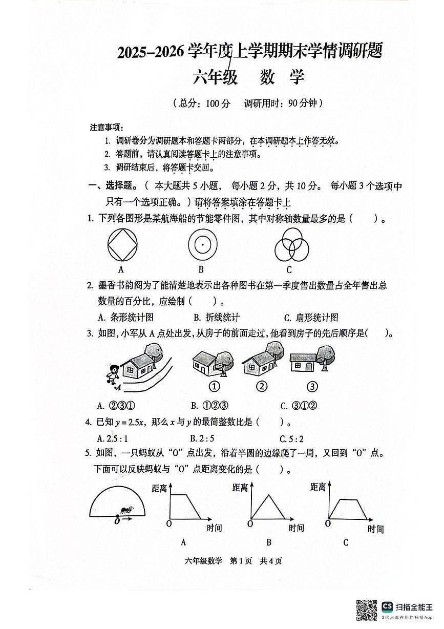 广西桂林市龙胜各族自治县2025-2026学年度上学期期末学情调研题六年级数学试题第1页