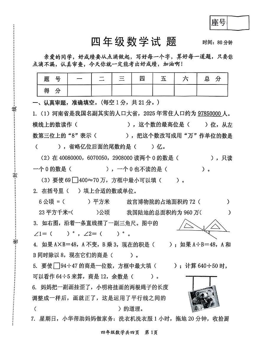 河南焦作市沁阳市2025-2026学年四年级上学期期末数学试题第1页