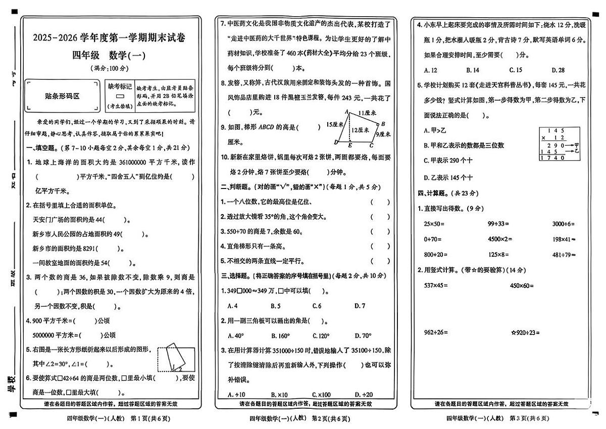 河南新乡市2025-2026学年度第一学期期末试卷四年级数学试题第1页