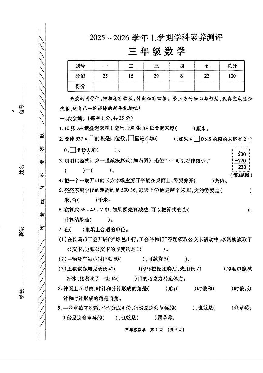 河南许昌市长葛市2025-2026学年三年级上学期1月期末数学试题第1页