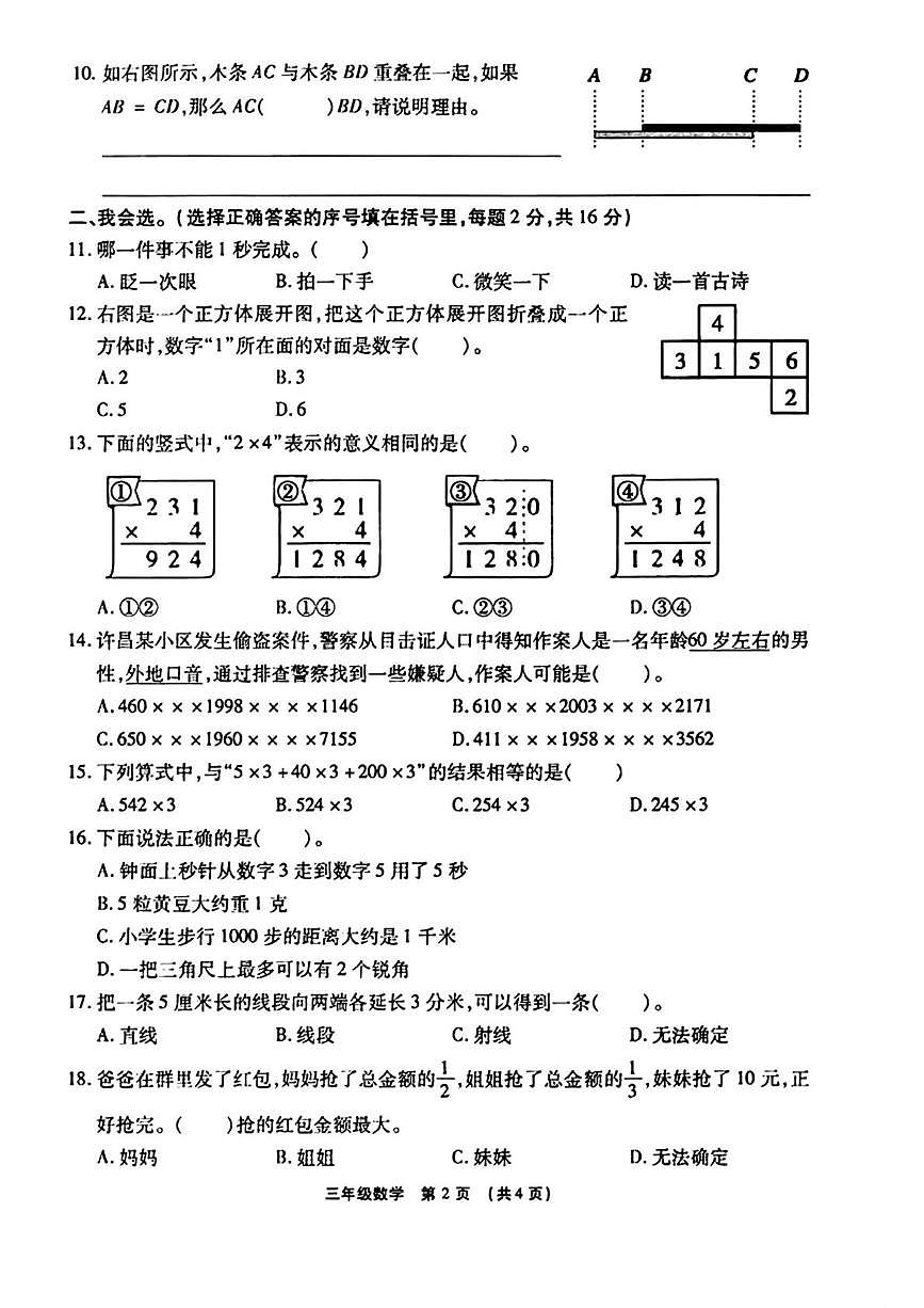 河南许昌市长葛市2025-2026学年三年级上学期1月期末数学试题第2页
