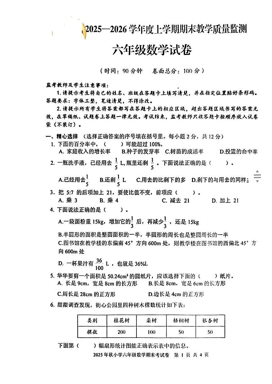 湖北黄冈市罗田县2025-2026学年度上学期期末教学质量监测六年级数学试卷第1页