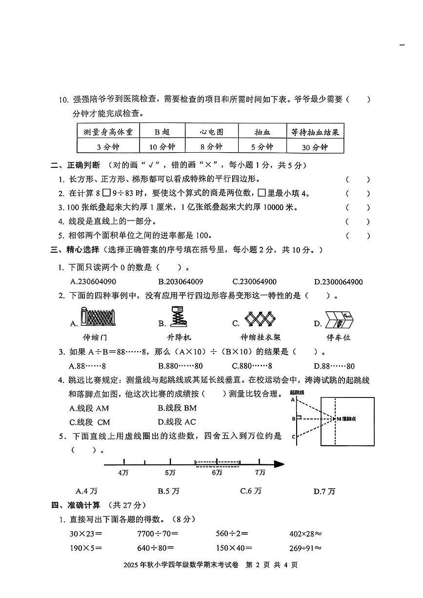 湖北黄冈市罗田县2025-2026学年上学期四年级期末数学试卷第2页