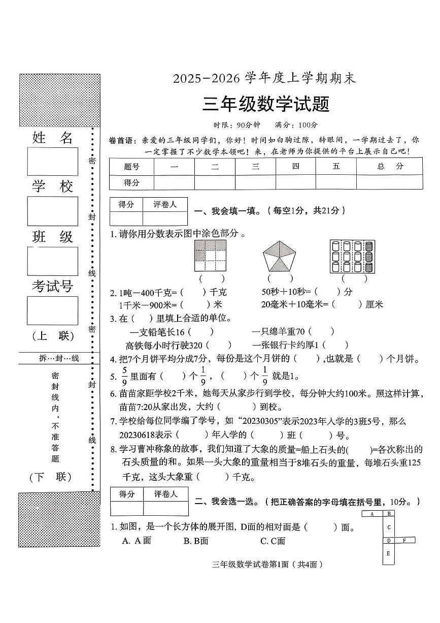 湖北襄阳市襄城区2025-2026学年度上学期期末三年级数学试题第1页