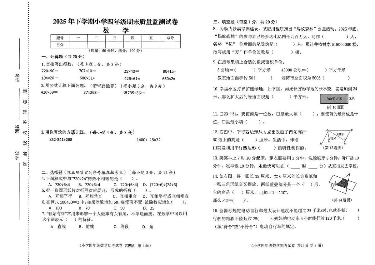 湖南湘潭市岳塘区2025-2026学年四年级上学期期末质量监测数学试卷第1页
