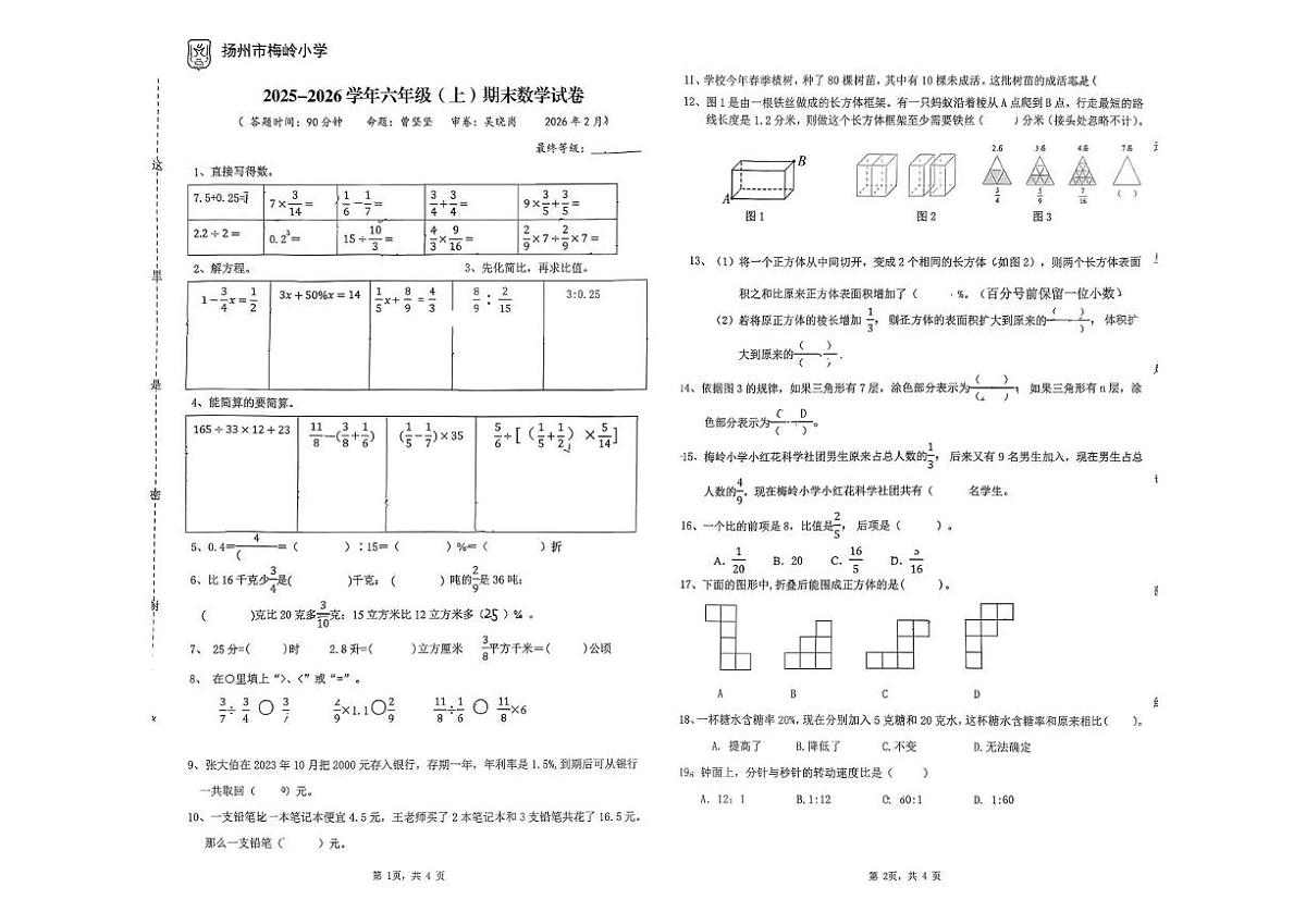 江苏扬州市邗江区梅岭小学2025-2026学年六年级上学期期末数学试卷第1页