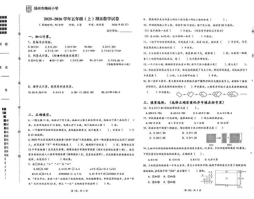 江苏扬州市邗江区扬梅岭小学2025-2026学年　五年级上学期期末数学试题第1页
