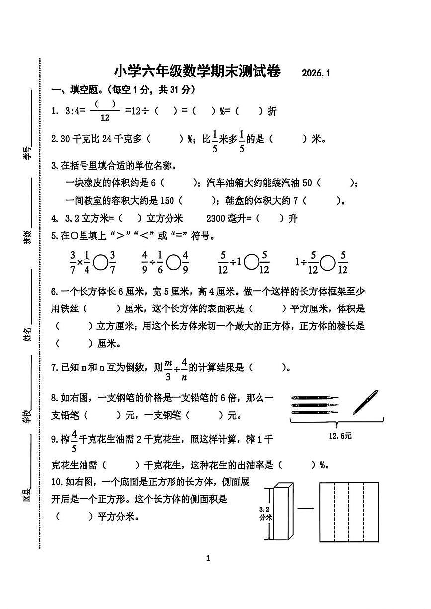 江苏南京市鼓楼区2025-2026学年六年级上学期期末数学试题第1页