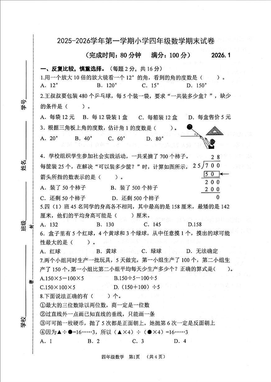 江苏南京市建邺区2025-2026学年四年级上学期期末数学试题第1页