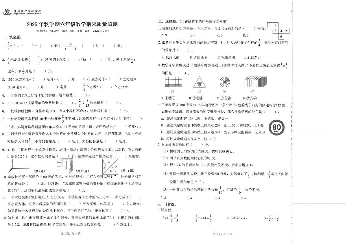 江苏省扬州市广陵区扬州育才实验学校2025-2026学年六年级上学期期末数学试题第1页