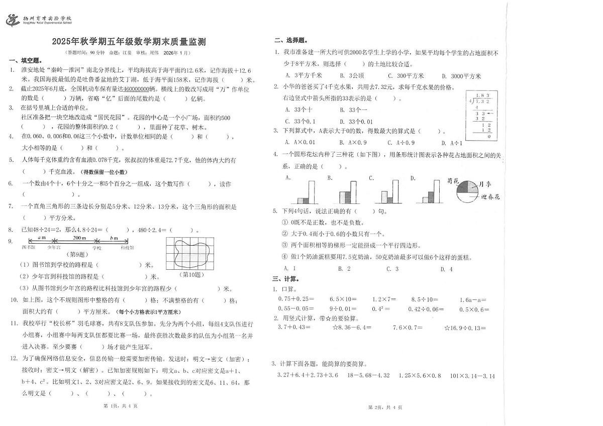 江苏省扬州市广陵区扬州育才实验学校2025-2026学年五年级上学期期末数学试题第1页