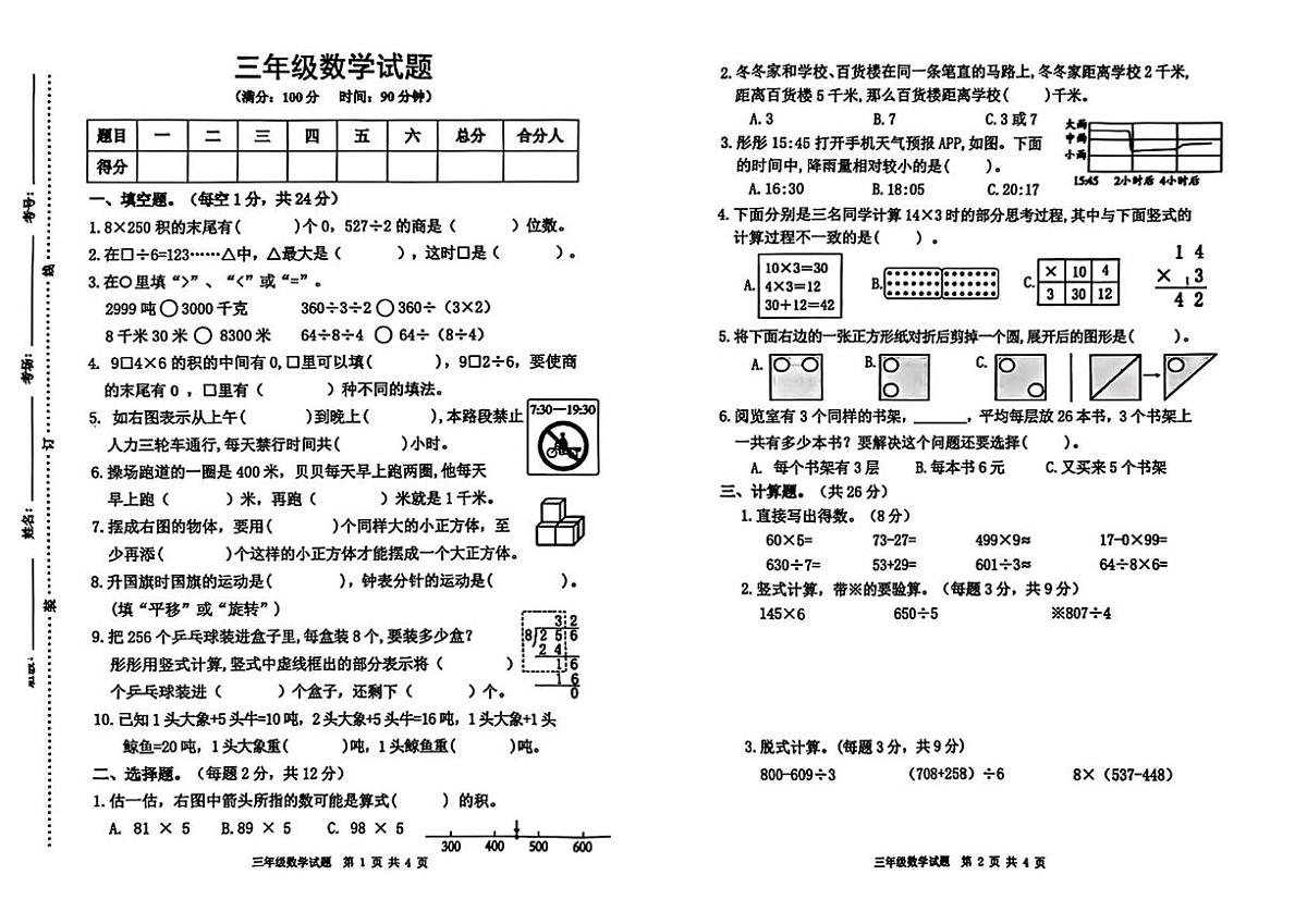 江苏宿迁市泗洪县2025-2026学年三年级上学期期末数学试题第1页