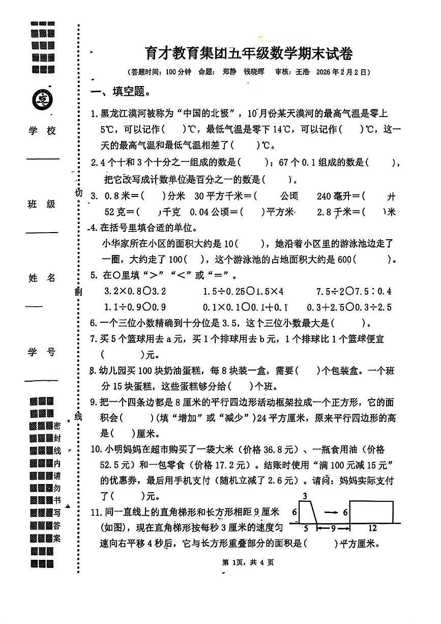 江苏扬州市育才教育集团2025-2026学年第一学期五年级数学期末试卷第1页